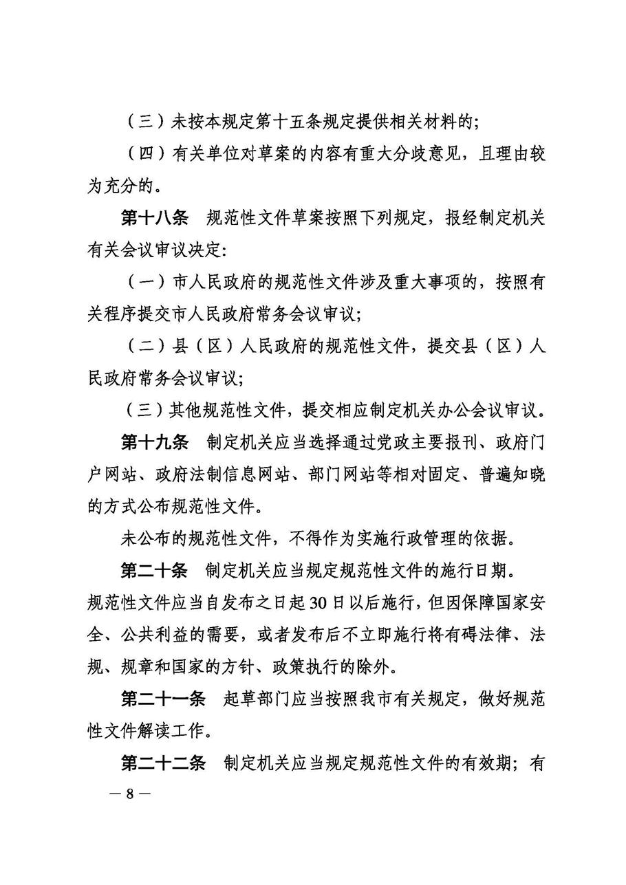 攀枝花市人民政府办公室关于印发《攀枝花市行政规范性文件制定和备案规定》的通知_页面_08.jpg