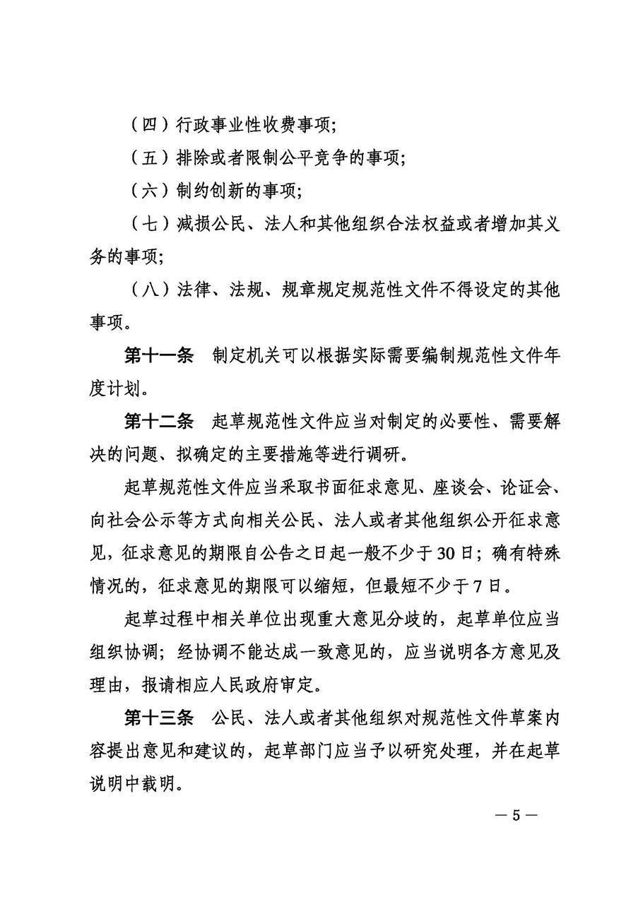 攀枝花市人民政府办公室关于印发《攀枝花市行政规范性文件制定和备案规定》的通知_页面_05.jpg