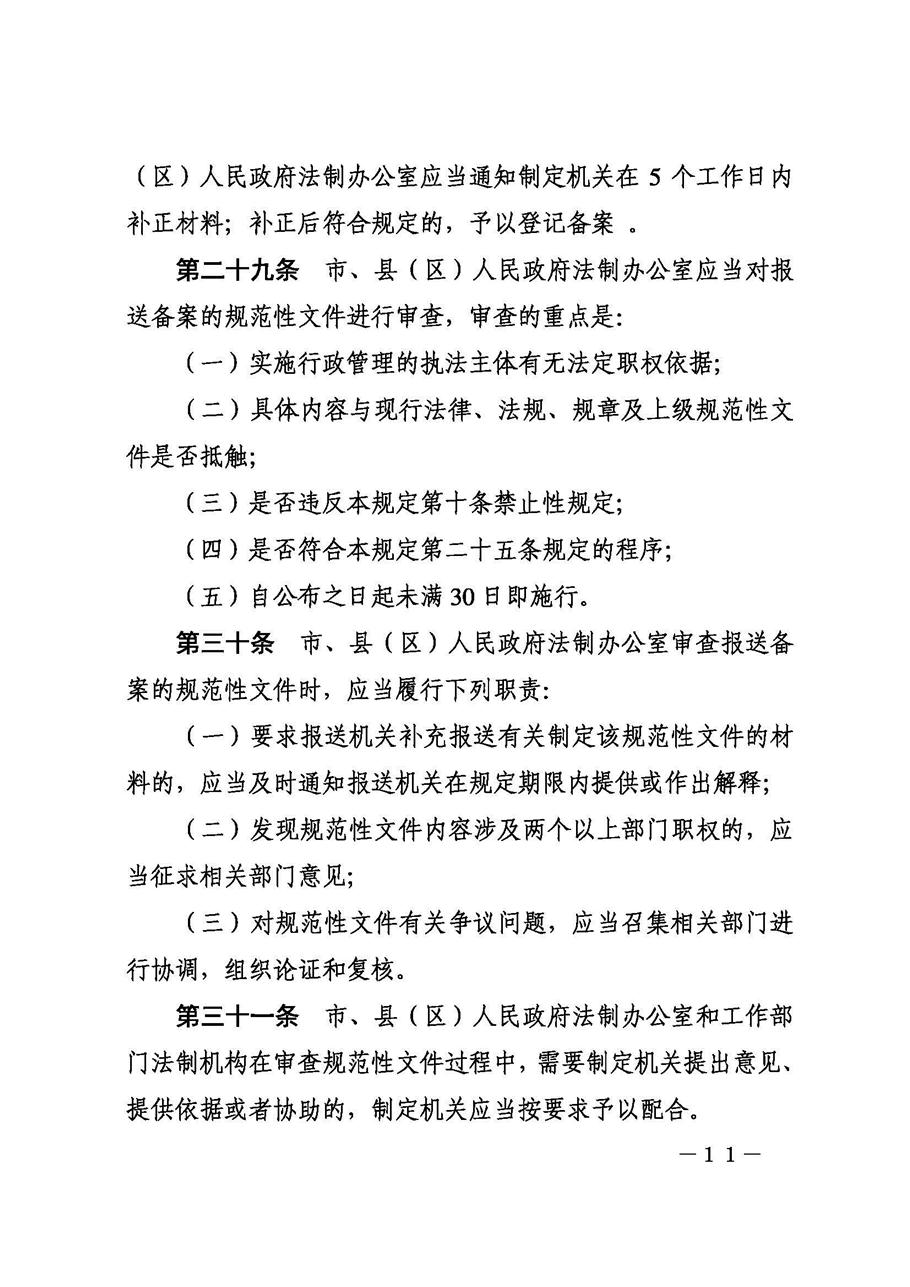 攀枝花市人民政府办公室关于印发《攀枝花市行政规范性文件制定和备案规定》的通知_页面_11.jpg