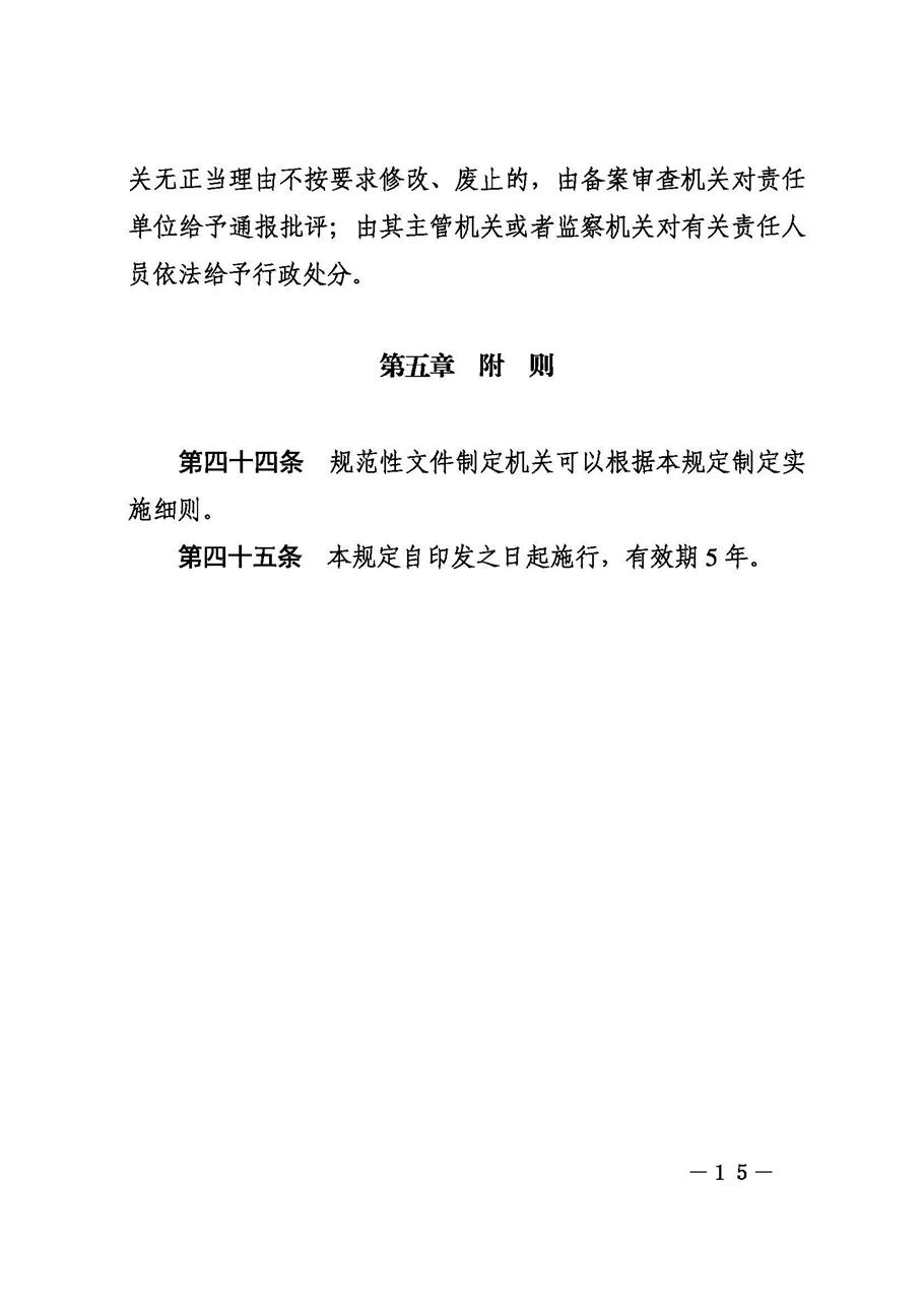 攀枝花市人民政府办公室关于印发《攀枝花市行政规范性文件制定和备案规定》的通知_页面_15.jpg