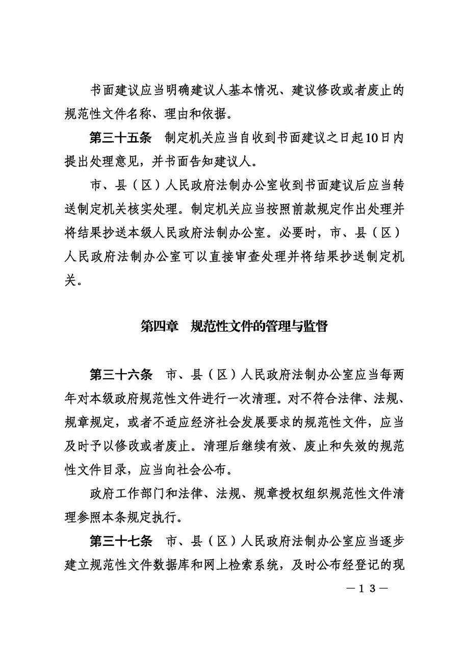 攀枝花市人民政府办公室关于印发《攀枝花市行政规范性文件制定和备案规定》的通知_页面_13.jpg