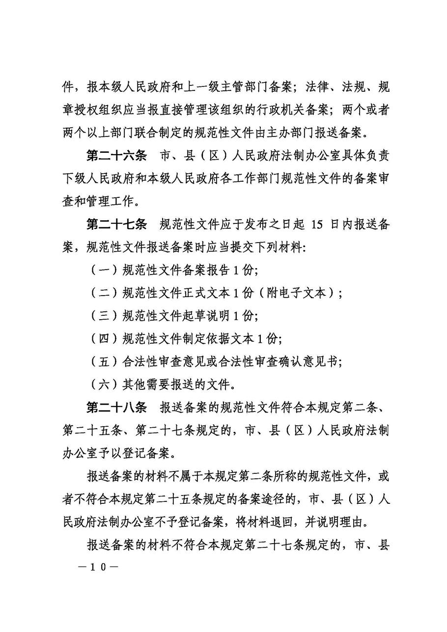 攀枝花市人民政府办公室关于印发《攀枝花市行政规范性文件制定和备案规定》的通知_页面_10.jpg