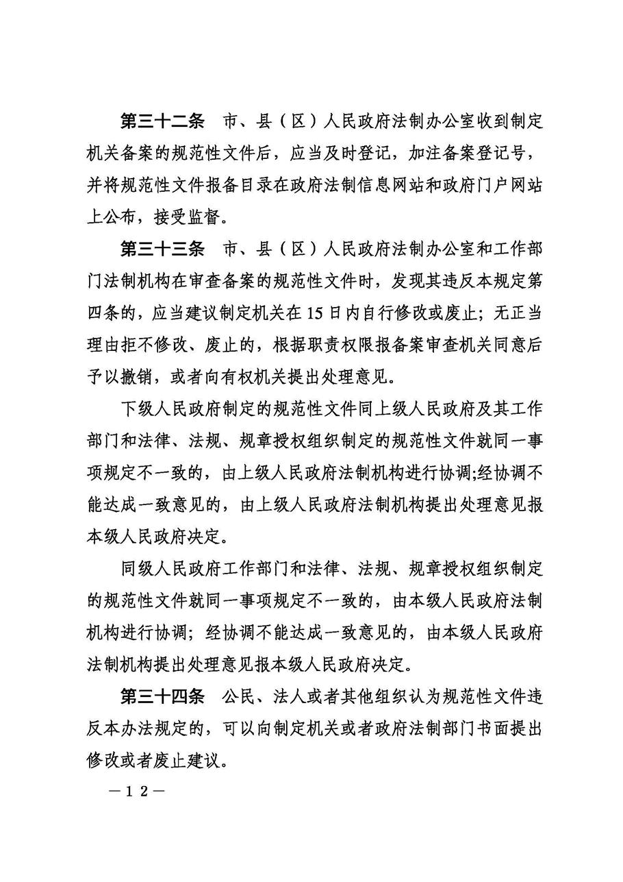 攀枝花市人民政府办公室关于印发《攀枝花市行政规范性文件制定和备案规定》的通知_页面_12.jpg