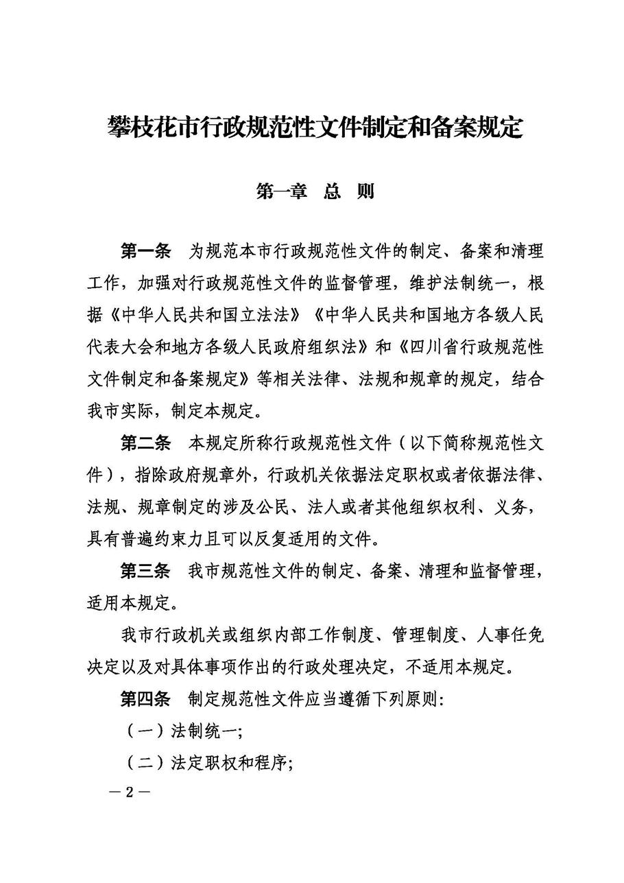 攀枝花市人民政府办公室关于印发《攀枝花市行政规范性文件制定和备案规定》的通知_页面_02.jpg