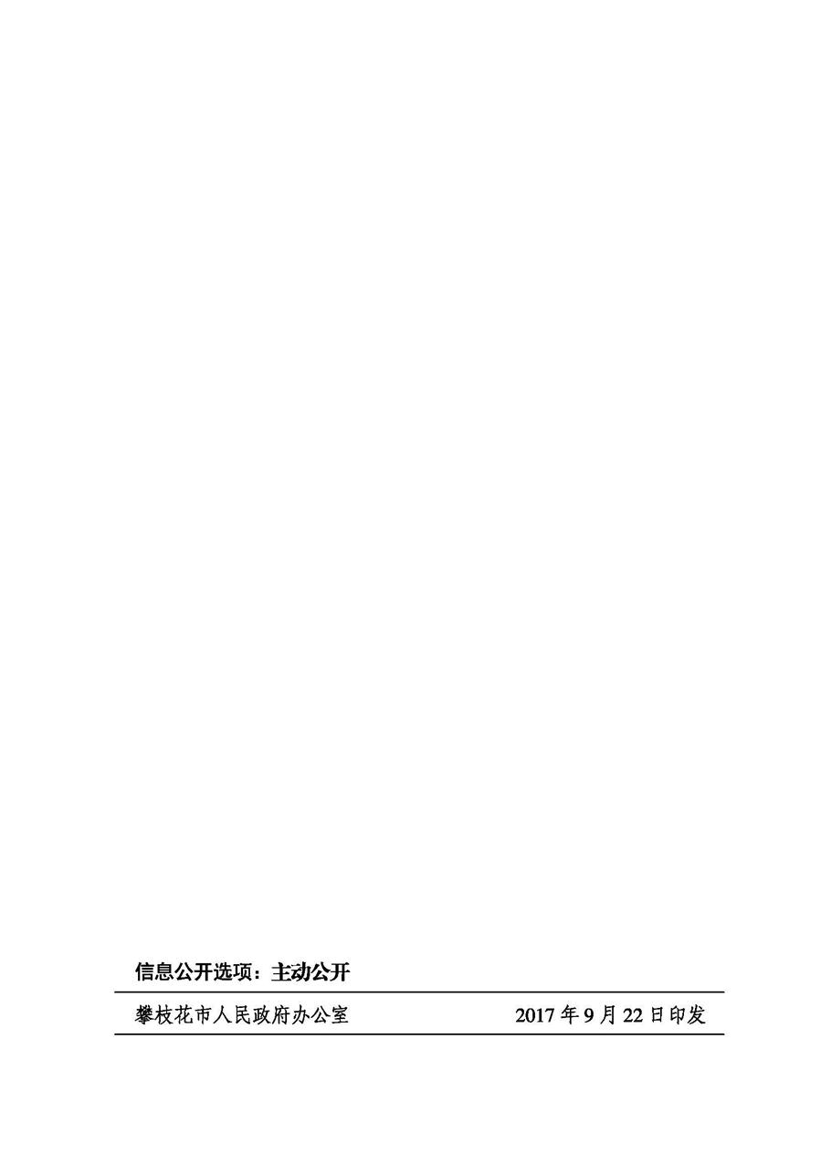 攀枝花市人民政府办公室关于印发《攀枝花市行政规范性文件制定和备案规定》的通知_页面_16.jpg