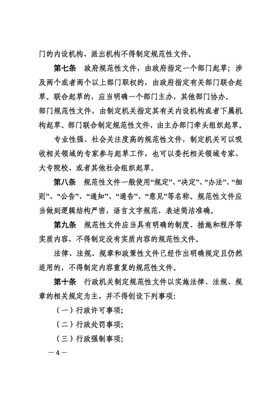 攀枝花市人民政府办公室关于印发《攀枝花市行政规范性文件制定和备案规定》的通知_页面_04.jpg