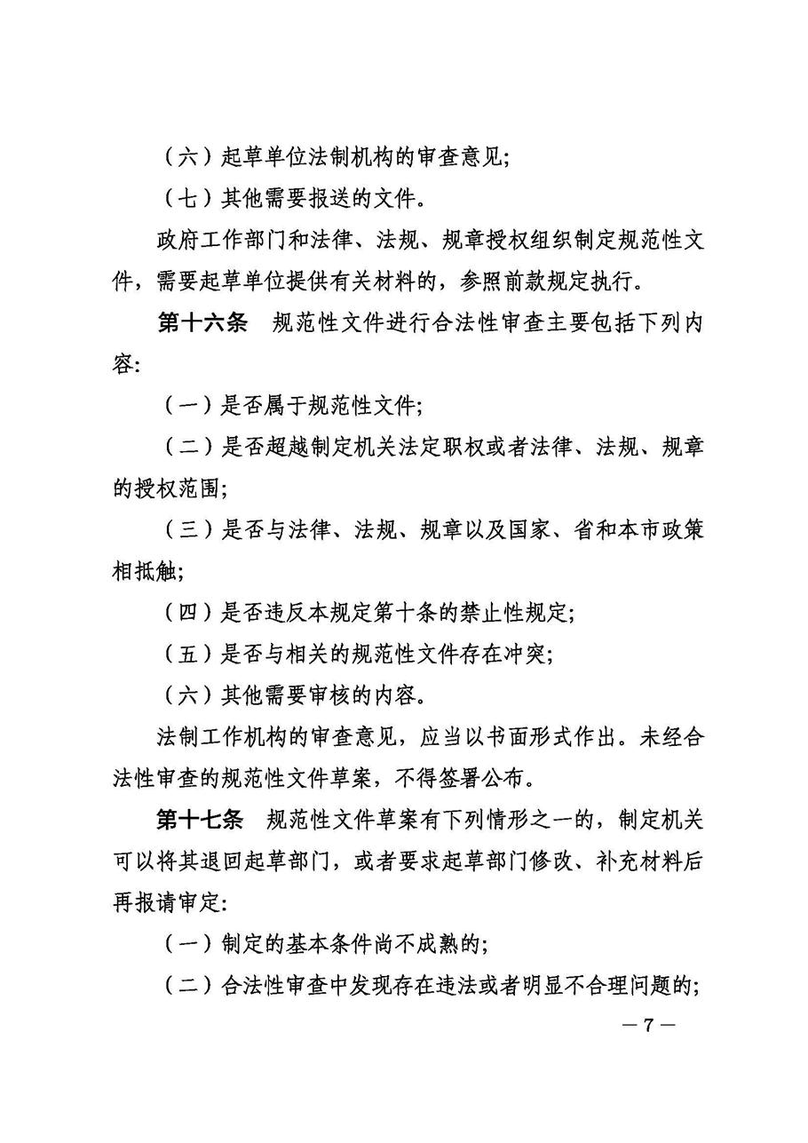 攀枝花市人民政府办公室关于印发《攀枝花市行政规范性文件制定和备案规定》的通知_页面_07.jpg