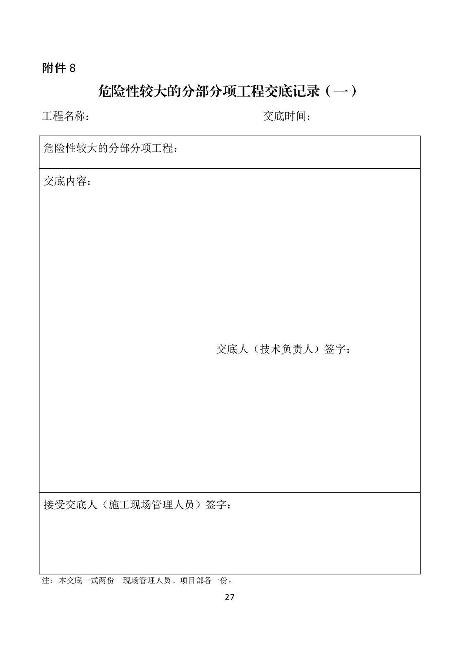 关于印发《四川省危险性较大的分部分项工程安全管理规定实施细则》的通知_页面_27.jpg