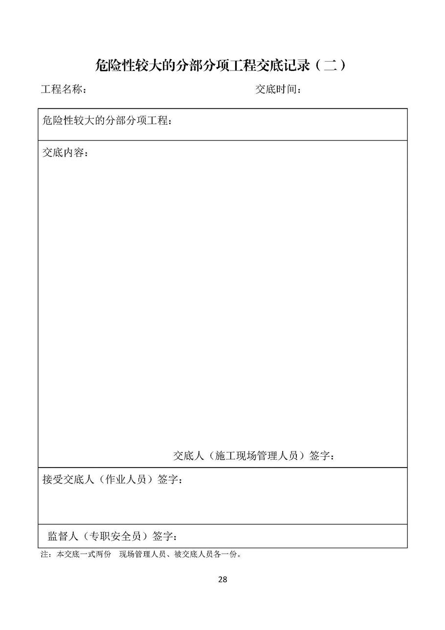 关于印发《四川省危险性较大的分部分项工程安全管理规定实施细则》的通知_页面_28.jpg